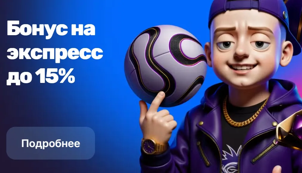 Бонус на экспресс до 15%